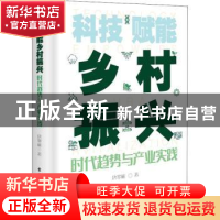 正版 科技赋能乡村振兴——时代趋势与产业实践 唐寒彬 电子工业