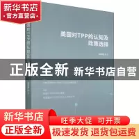 正版 美国对TPP的认知及政策选择 胡美翅 时事出版社 97875195045