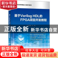 正版 基于Verilog HDL的FPGA项目开发教程 张定祥 电子工业出版社