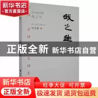正版 我之生:刘文斌诗集 刘文斌著 北方文艺出版社 9787531753629
