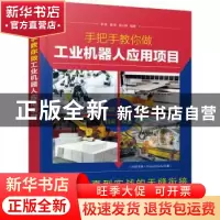 正版 手把手教你做工业机器人应用项目 李锋,魏燕,田小静 化学工