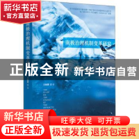 正版 南极治理机制变革研究 王婉潞 时事出版社 9787519504601 书