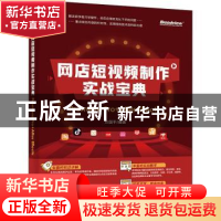 正版 网店短视频制作实战宝典:Premiere Pro+ After Effects 方