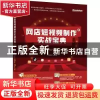 正版 网店短视频制作实战宝典:Premiere Pro+ After Effects 方