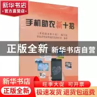 正版 手机助农新十招 《手机助农新十招》编写组编 中国农业出版
