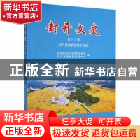 正版 封开文史:第十八辑:封开县粮食发展史专辑 封开县政协文史资
