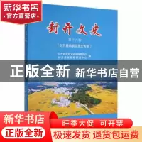 正版 封开文史:第十八辑:封开县粮食发展史专辑 封开县政协文史资