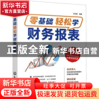 正版 零基础轻松学财务报表 肖剑皓 化学工业出版社 978712240158