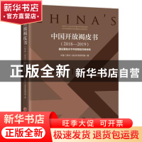 正版 中国开放褐皮书:2018-2019:2018-2019:建设更高水平开放型经