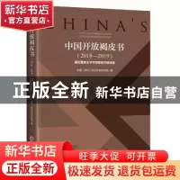 正版 中国开放褐皮书:2018-2019:2018-2019:建设更高水平开放型经