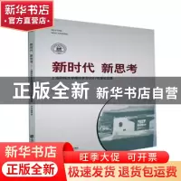 正版 新时代 新思考:上海财经大学理论学习2017年度论文集 本书编