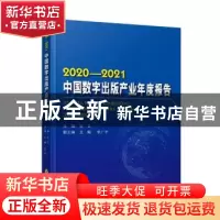 正版 2020-2021中国数字出版产业年度报告 张立 中国书籍出版社 9