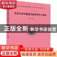 正版 北京大学中国古文献研究中心集刊第二十三辑 北京大学中国古