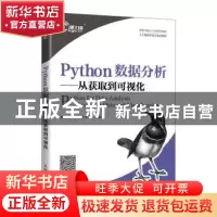 正版 Python数据分析--从获取到可视化(新技术技能人才培养系列教