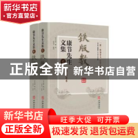 正版 康节先生文集(6)-铁版数(上下) (宋)邵雍著 华龄出版社 9787