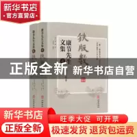 正版 康节先生文集(6)-铁版数(上下) (宋)邵雍著 华龄出版社 9787