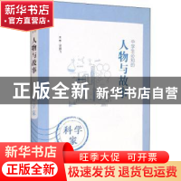 正版 中学生必知的人物与故事-科学家 贾鹏飞 山西教育出版社 978