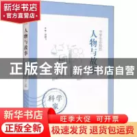 正版 中学生必知的人物与故事-科学家 贾鹏飞 山西教育出版社 978
