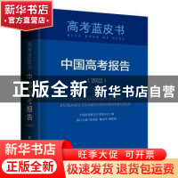 正版 中国高考报告(2022)/高考蓝皮书 徐尚坤,杨汝岱,郝保伟 新