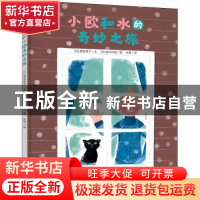 正版 小欧和水的奇妙之旅 (日)越智典子文 青岛出版社 9787555278