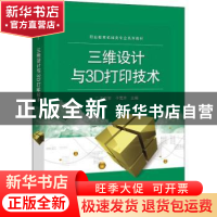 正版 三维设计与3D打印技术 王延军,于雪芹 电子工业出版社 97871