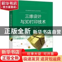 正版 三维设计与3D打印技术 王延军,于雪芹 电子工业出版社 97871