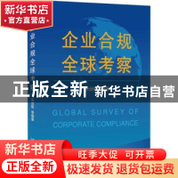 正版 企业合规全球考察 张远煌等编著 北京大学出版社 9787301324