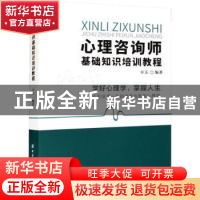 正版 心理咨询师基础知识培训教程 辛玉 中国纺织出版社 97875180
