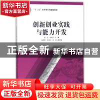 正版 创新创业实践与能力开发 蒋雯,张晓芳主编 上海财经大学出