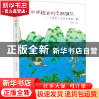 正版 中华远古的恋歌雅乐《诗经》注译与导读·雅 谢柏梁 中国戏剧