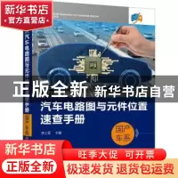 正版 新款汽车电路图与元件位置速查手册(国产车系) 李土军 化学