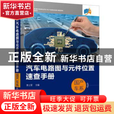 正版 新款汽车电路图与元件位置速查手册(国产车系) 李土军 化学