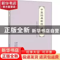 正版 中医经典新校:难经 秦越人,范登脉 中国纺织出版社 97875180