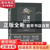 正版 三叉战法(精准判断牛股涨跌信号) 股海扬帆 中国铁道出版社