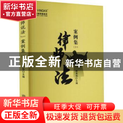 正版 律师说法案例集3 韩英伟主编 中国商务出版社 9787510340208