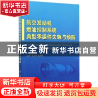 正版 航空发动机燃油控制系统典型零组件失效与预防 黄朝辉主编