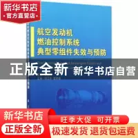 正版 航空发动机燃油控制系统典型零组件失效与预防 黄朝辉主编