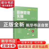 正版 薪酬管理实操(全程实战指导手册)/人力资源管理从入门到精通