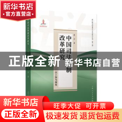 正版 中国司法体制改革研究--以上海为视角/新中国法制建设与法治