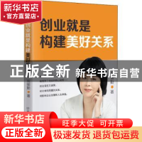 正版 创业就是构建美好关系(精) 祝愉勤 中国友谊出版公司 978750