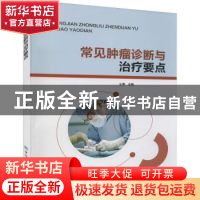 正版 常见肿瘤诊断与治疗要点 王博 中国纺织出版社 978751809149