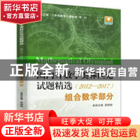 正版 国内外数学奥林匹克试题精选(2012-2017)-组合数学部分 娄姗