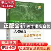 正版 国内外数学奥林匹克试题精选(2012-2017)-组合数学部分 娄姗