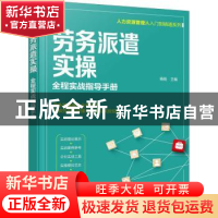 正版 劳务派遣实操(全程实战指导手册)/人力资源管理从入门到精通