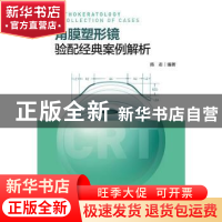 正版 角膜塑形镜验配经典案例解析 陈志 人民卫生出版社 97871173