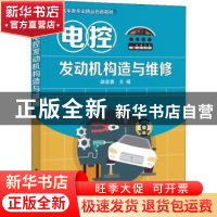 正版 电控发动机构造与维修(汽车类专业精品创新教材) 胡波勇 电