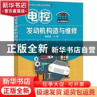 正版 电控发动机构造与维修(汽车类专业精品创新教材) 胡波勇 电