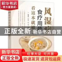 正版 风湿病食疗用药看这本就够了 戴德银,代升平,韩璐 化学工业