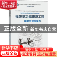 正版 视听觉功能康复工程 ——辅助与替代技术 柴新禹 电子工业出