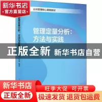 正版 管理定量分析--方法与实践(公共管理核心课程教材) 吕燕,朱